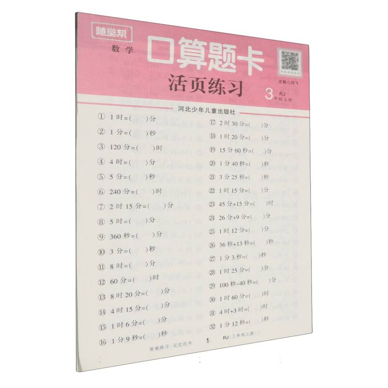 随堂帮基础课堂口算题卡三年级上人教版