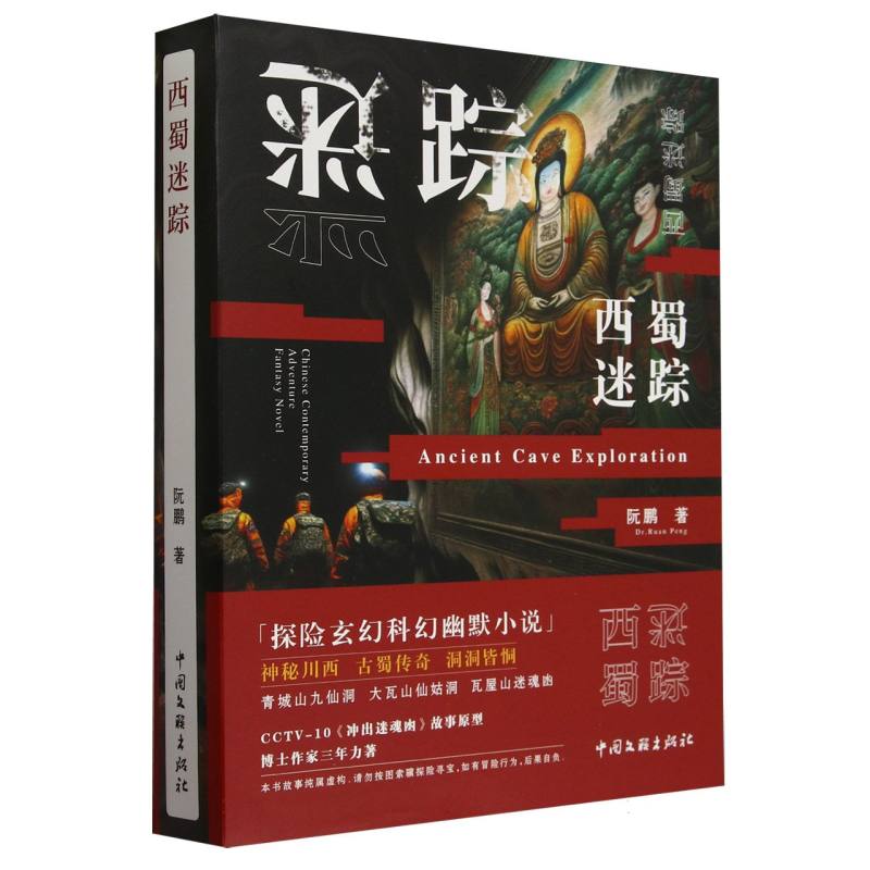 西蜀迷踪