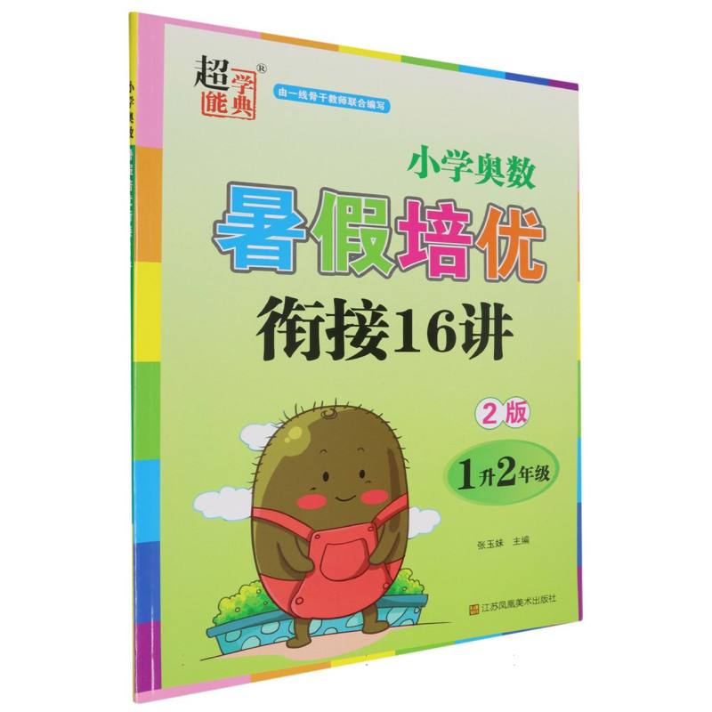 小学奥数暑假培优衔接16讲（1升2年级2版）