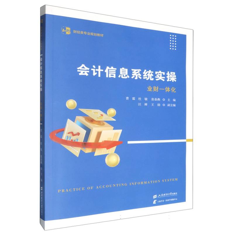 会计信息系统实操——业财一体化