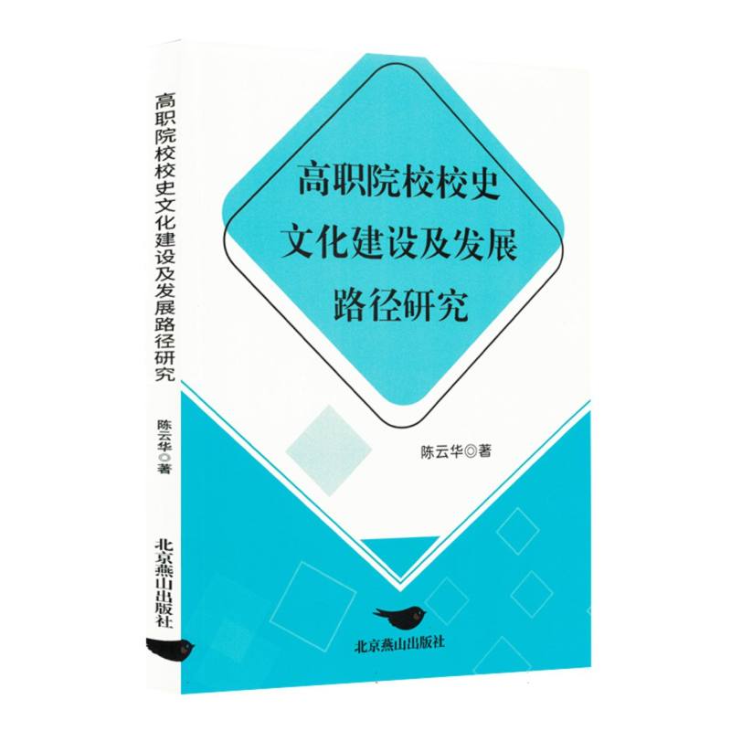 高职院校校史文化建设及发展路径研究