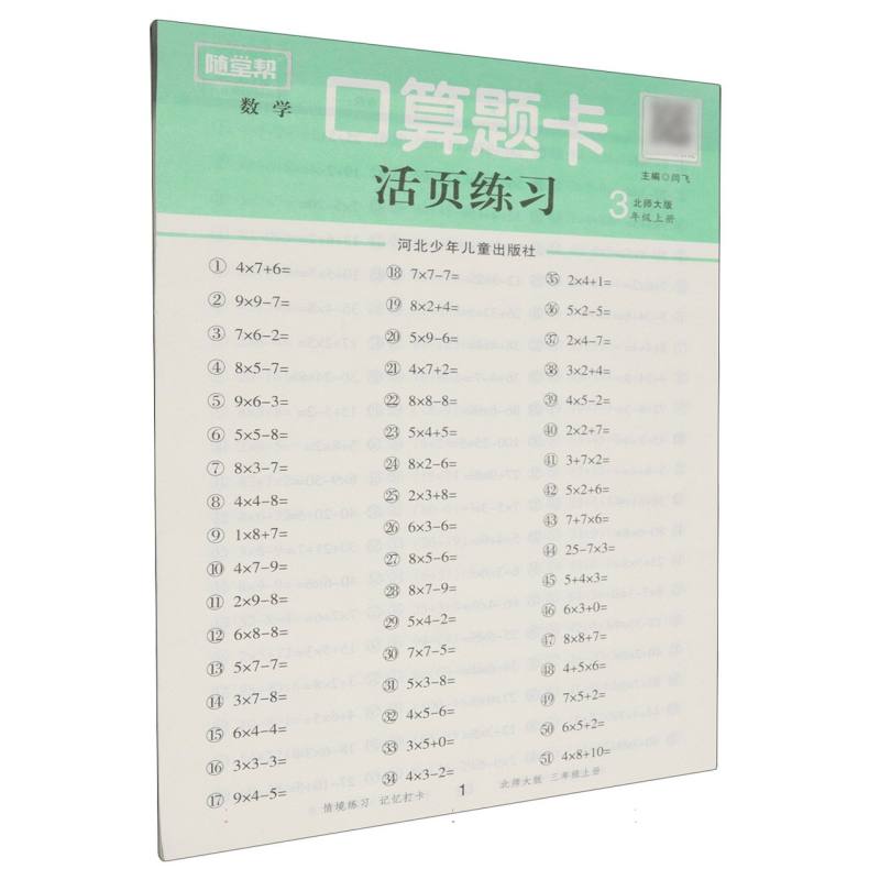 随堂帮基础课堂口算题卡三年级上北师版