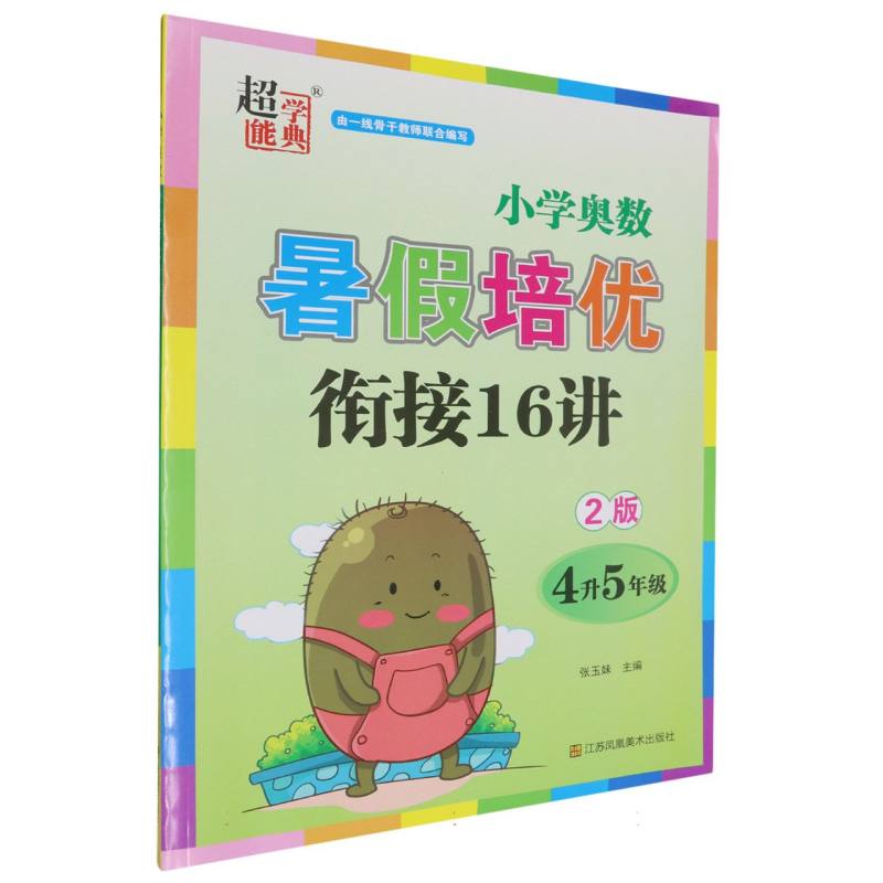 小学奥数暑假培优衔接16讲（4升5年级2版）
