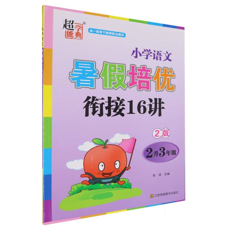 小学语文暑假培优衔接16讲（2升3年级2版）
