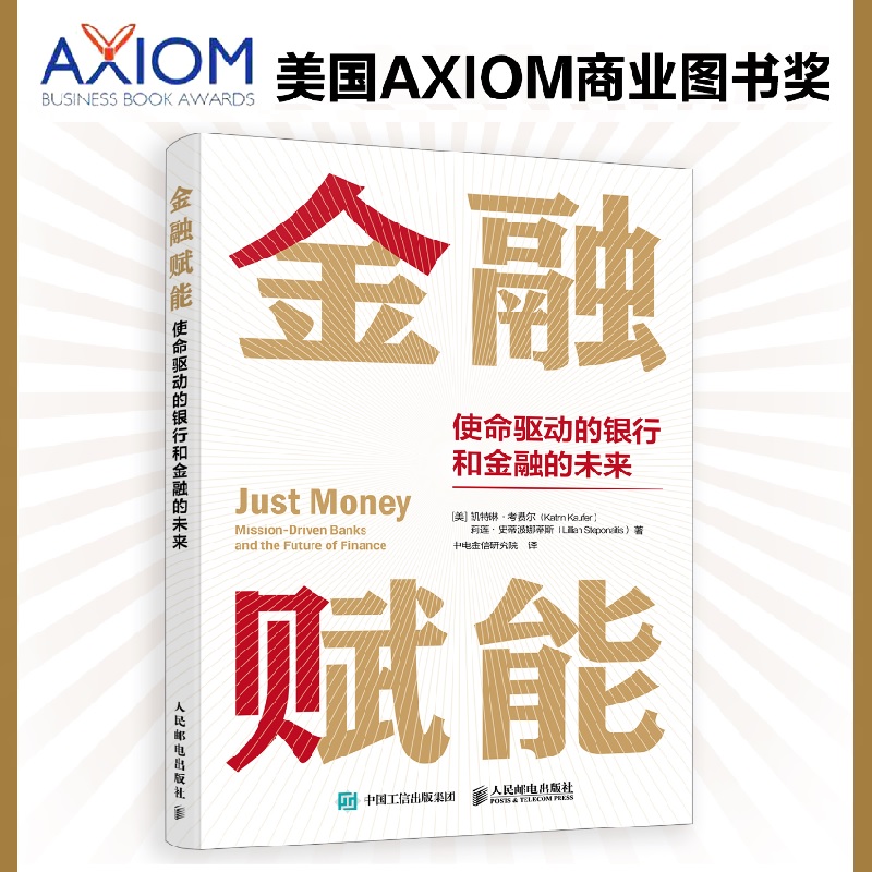 金融赋能 使命驱动的银行和金融的未来