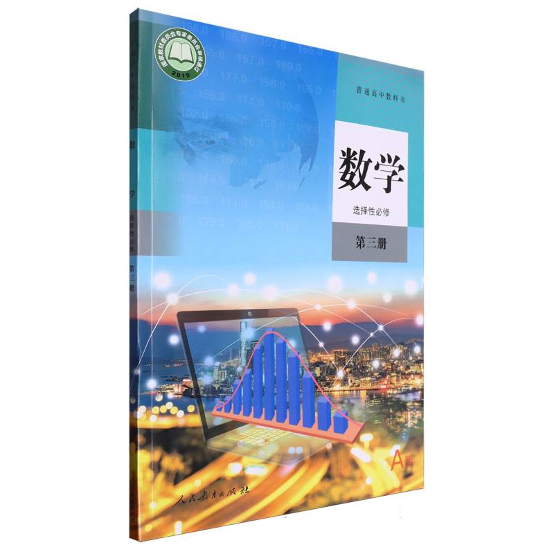 数学（选择性必修第3册A版）/普通高中教科书
