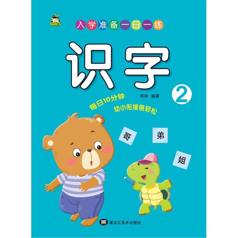小树丫入学准备一日一练  识字2