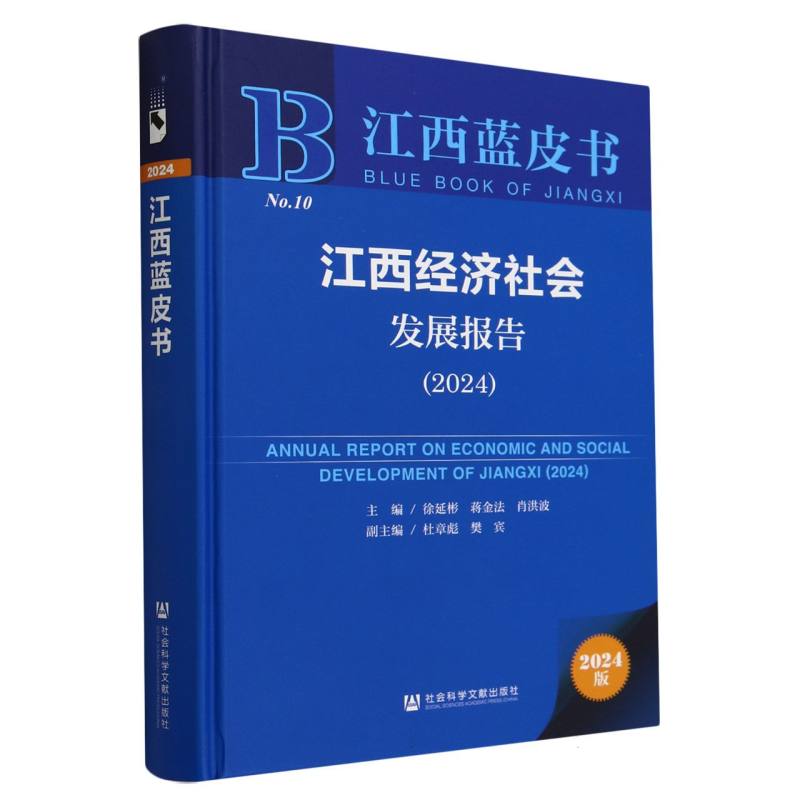 江西经济社会发展报告（2024）