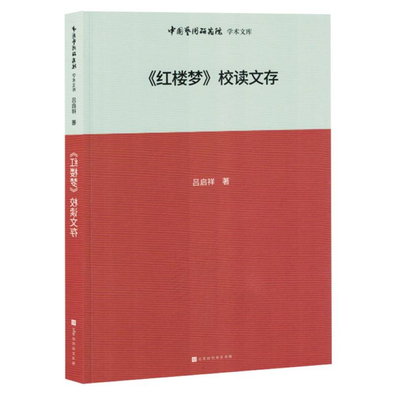 《红楼梦》校读文存（塑封）