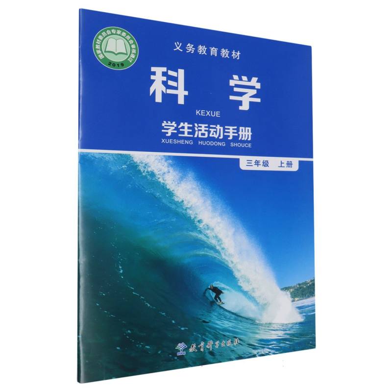 科学学生活动手册（3上）/义教教材