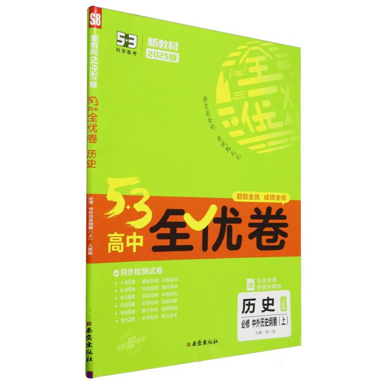 历史（必修中外历史纲要上人教版2025版）/5·3高中全优卷