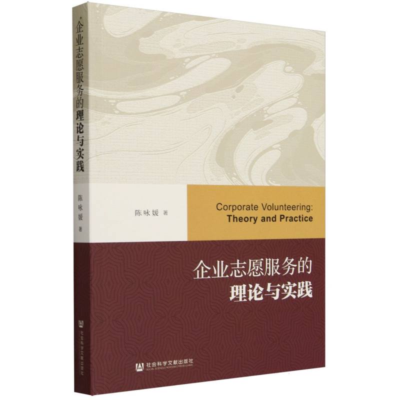 企业志愿服务的理论与实践
