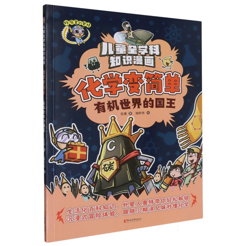化学变简单(有机世界的国王)/儿童全学科知识漫画
