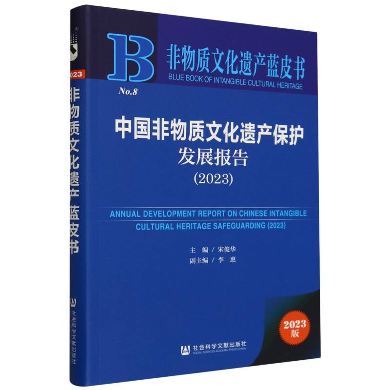 中国非物质文化遗产保护发展报告（2023）