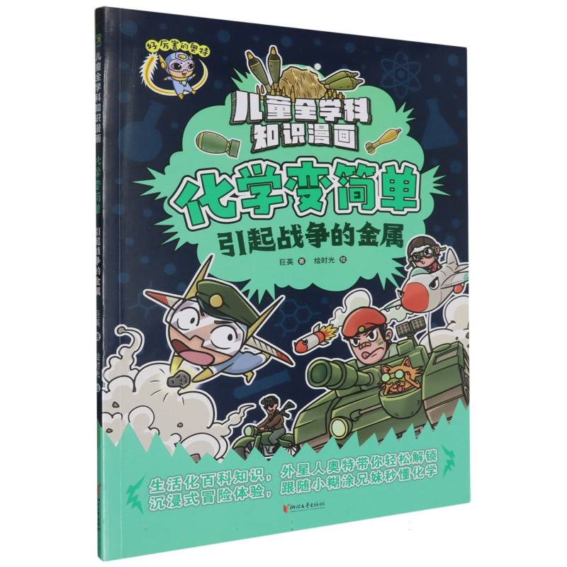 化学变简单（引起战争的金属）/儿童全学科知识漫画