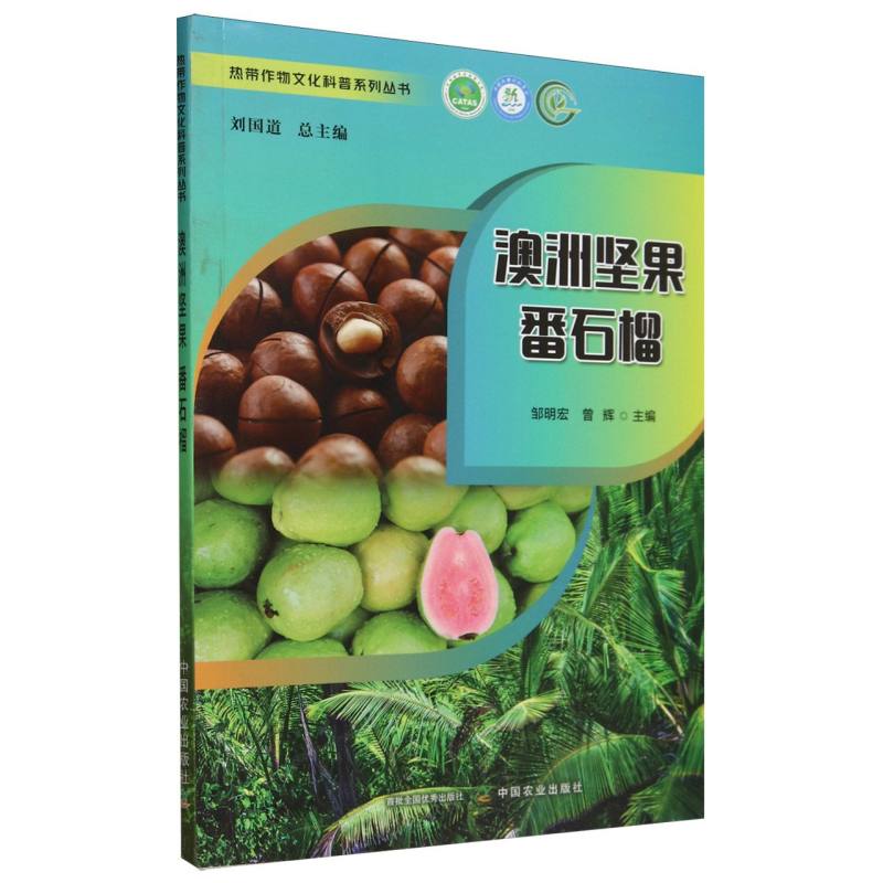 澳洲坚果  番石榴