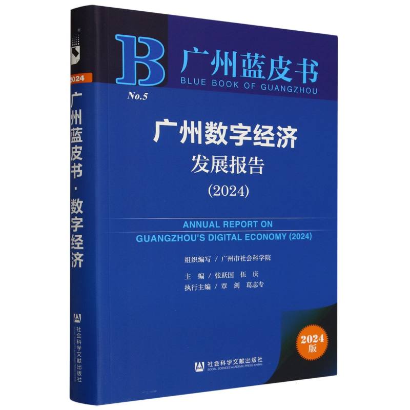 广州数字经济发展报告(2024)