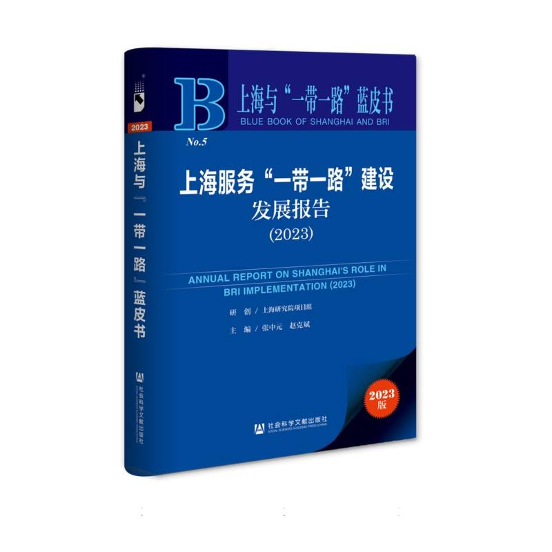 上海服务“一带一路”建设发展报告（2023）