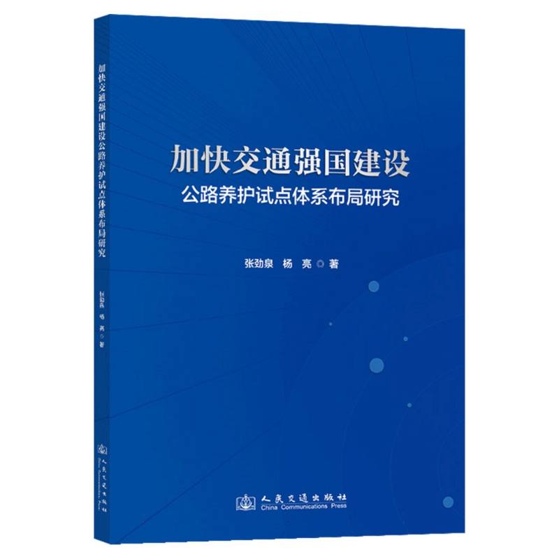 加快交通强国建设公路养护试点体系布局研究