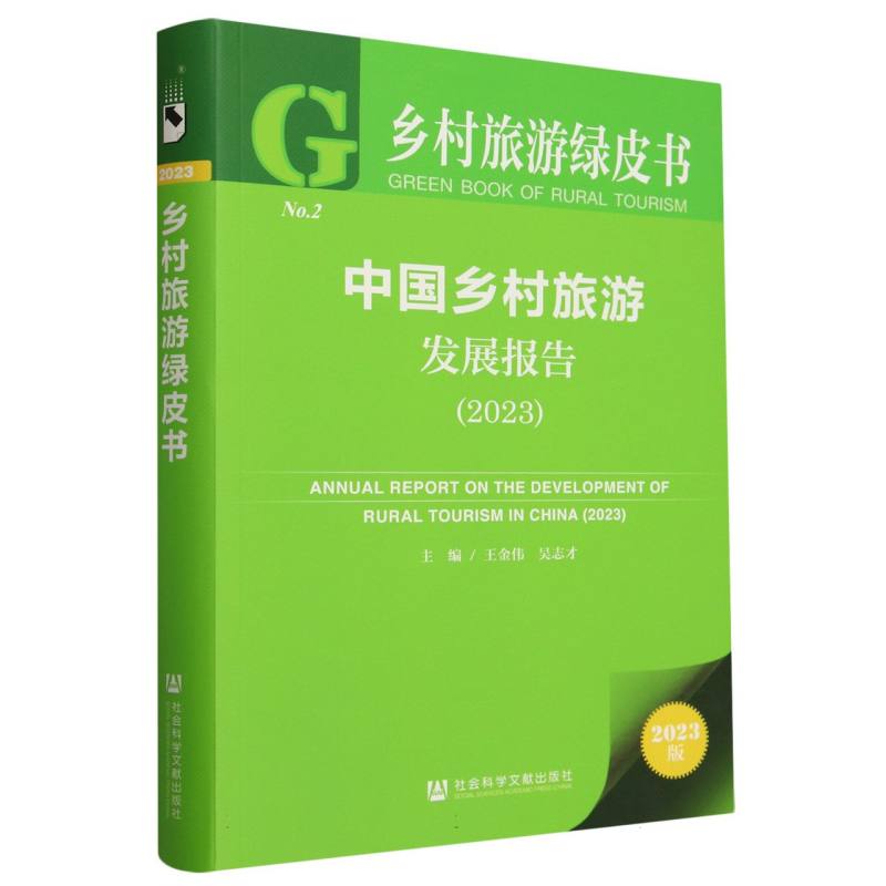 中国乡村旅游发展报告（2023）