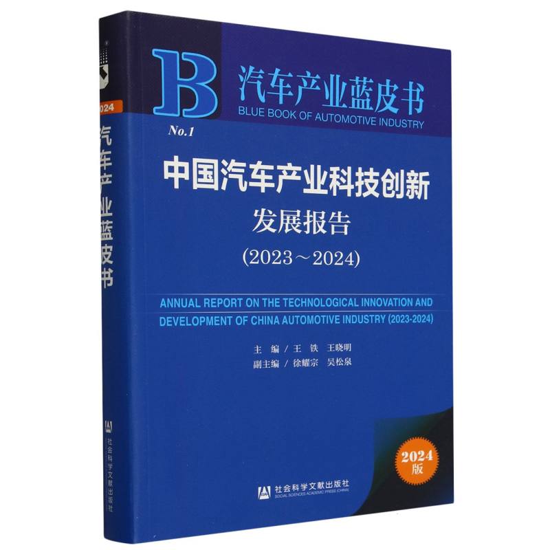中国汽车产业科技创新发展报告（2023~2024）