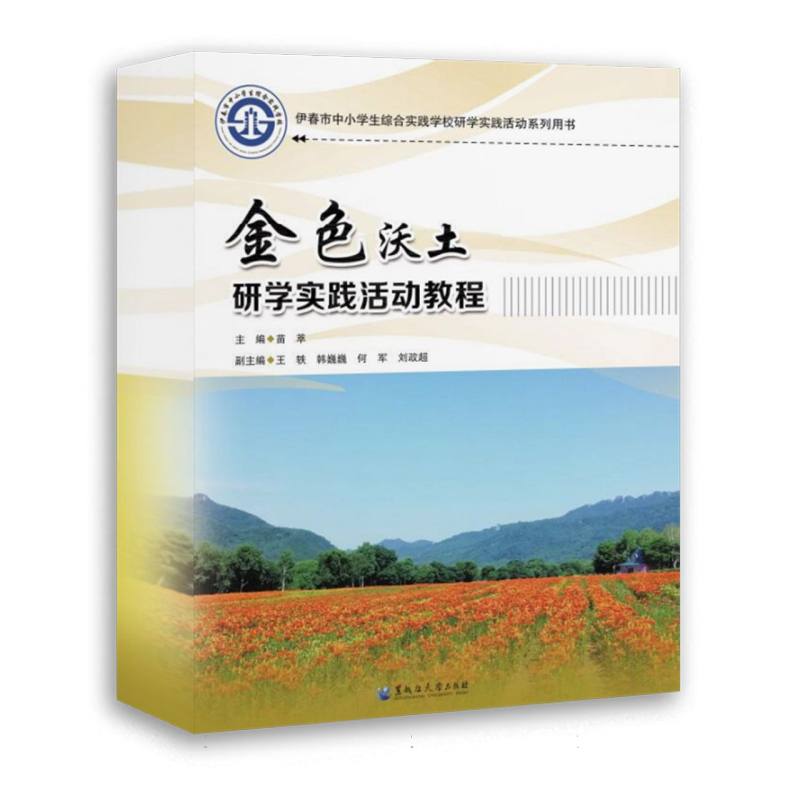 金色沃土研学实践活动教程