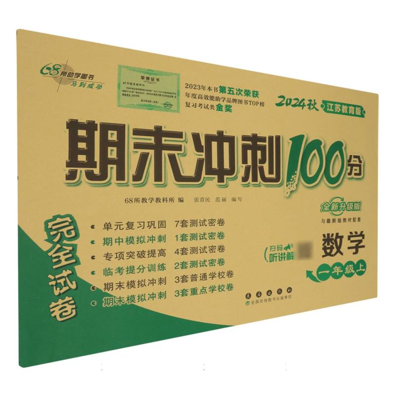 数学（1上2024秋江苏教育版全新升级版）/期末冲刺100分完全试卷