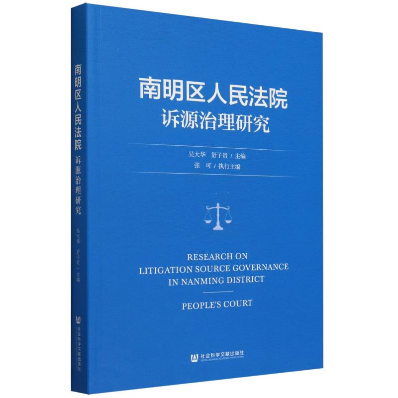 南明区人民法院诉源治理研究