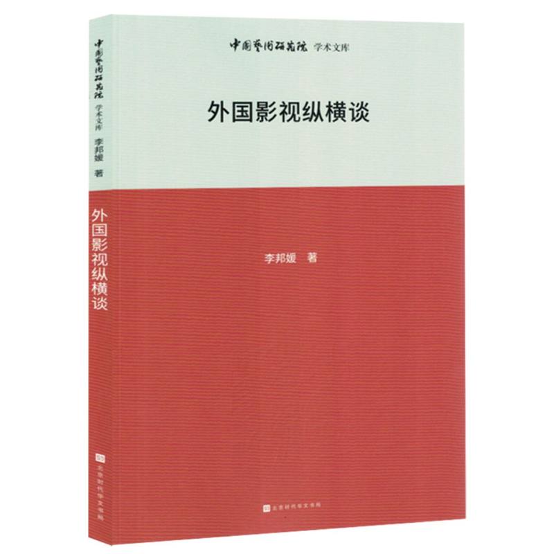 外国影视纵横谈（塑封）