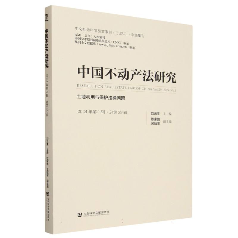 中国不动产法研究（2024年第1辑·总第29辑）：土地利用与保护法律问题