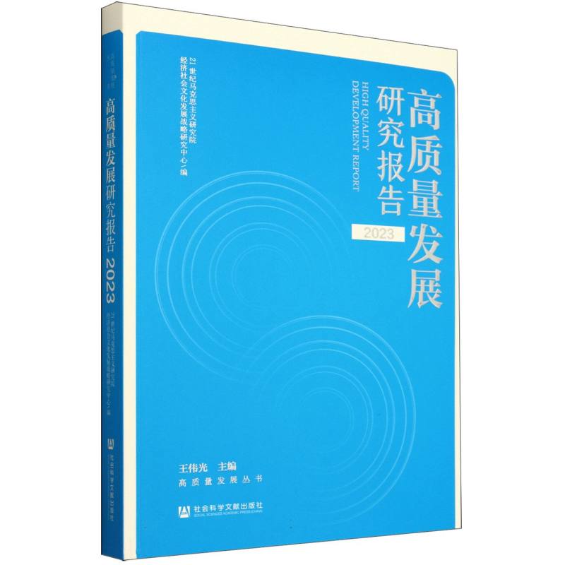 高质量发展研究报告2023