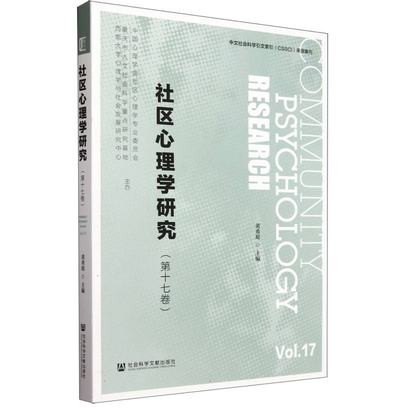 社区心理学研究（第十七卷）