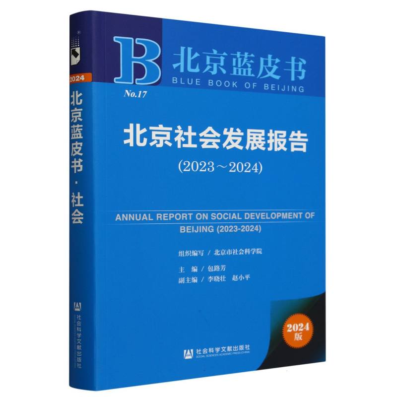 北京社会发展报告（2023~2024）
