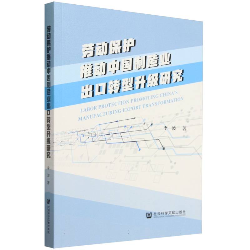 劳动保护推动中国制造业出口转型升级研究