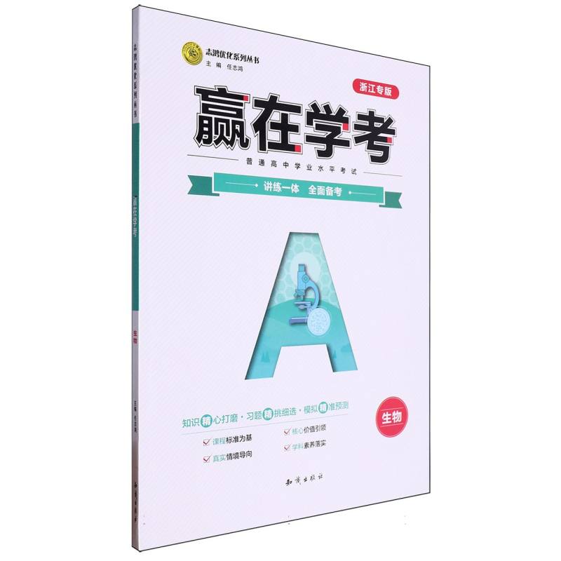 生物（浙江专版）/赢在学考志鸿优化系列丛书