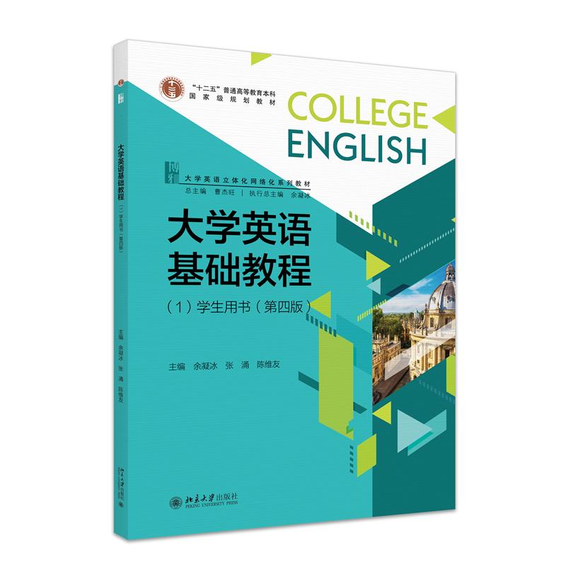 大学英语基础教程(1) 学生用书(第四版)