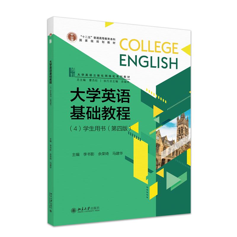 大学英语基础教程(4)学生用书(第四版)