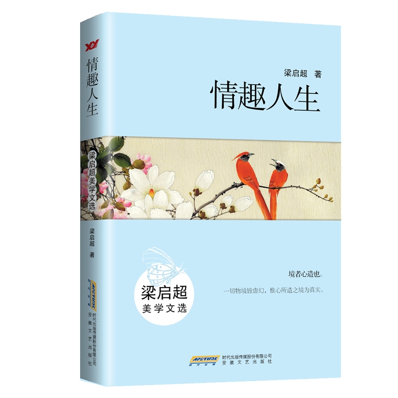 情趣人生:梁启超美学文选