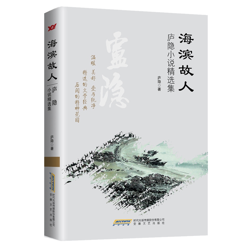 海滨故人:庐隐小说精选集