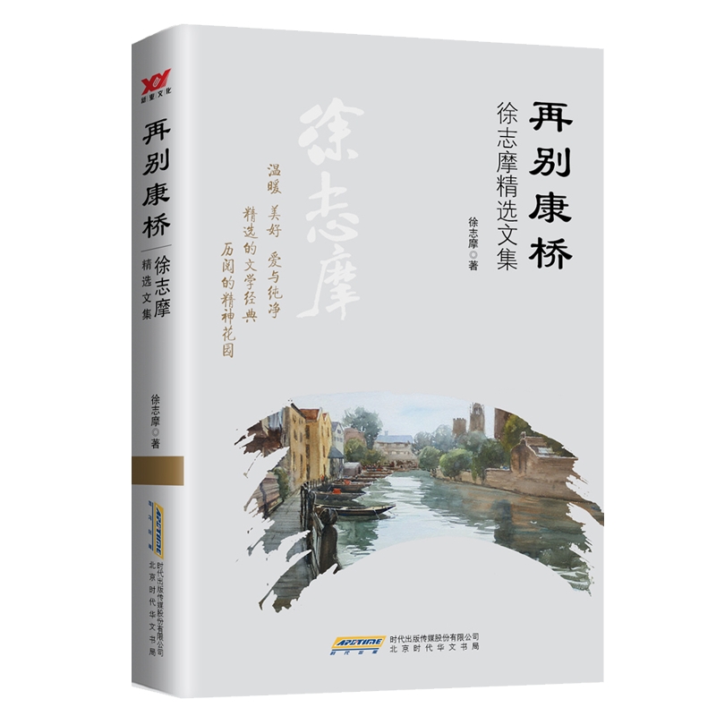 再别康桥:徐志摩精选文集
