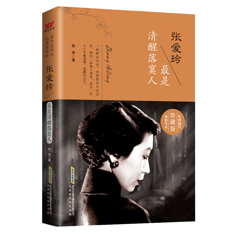 张爱玲：最是清醒落寞人