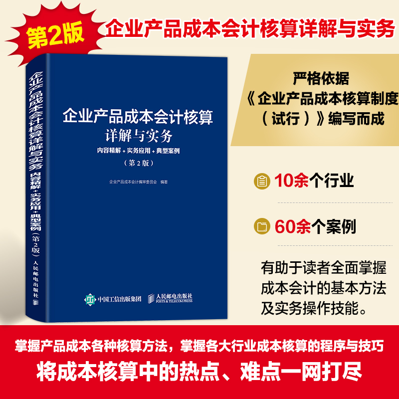 企业产品成本会计核算详解与实务：内容精解+实务应用+典型案例(第2版)