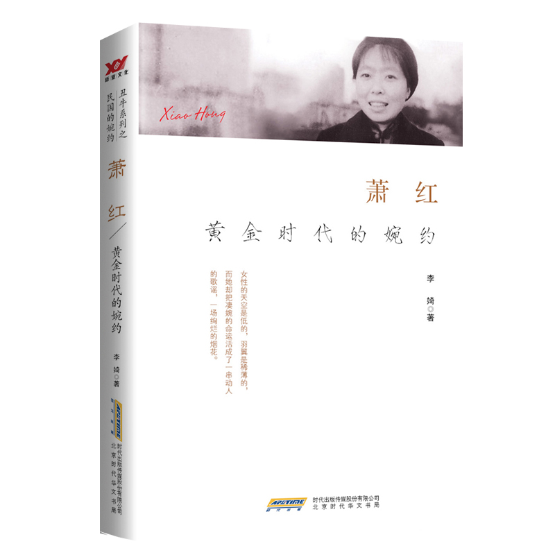萧红:黄金时代的婉约