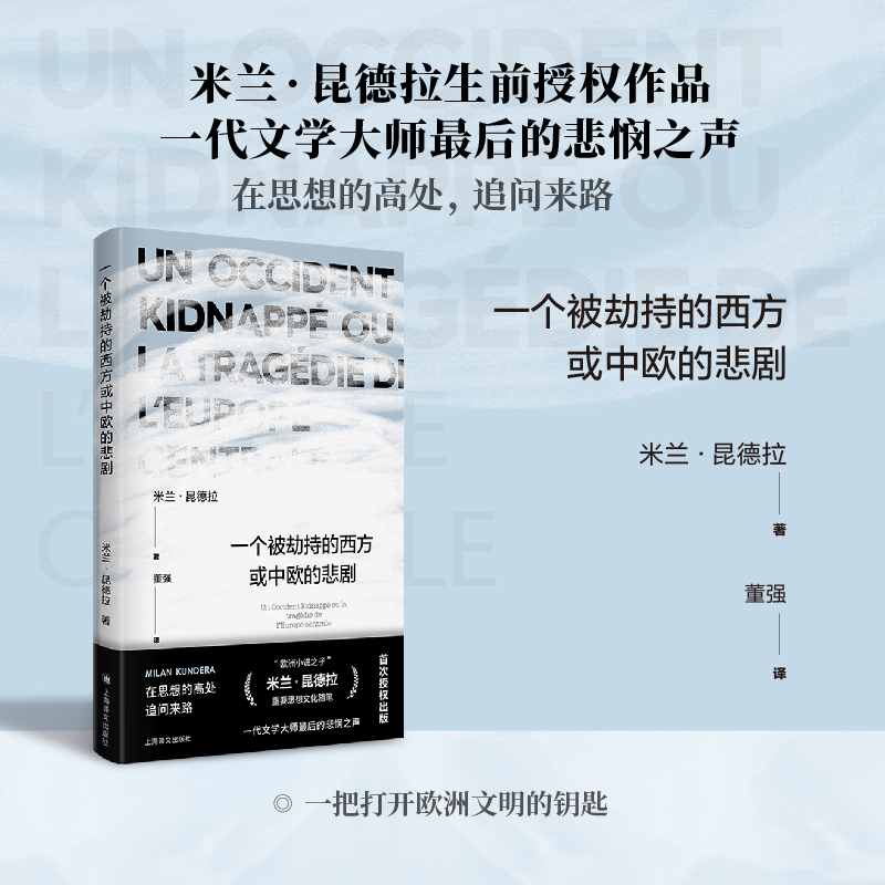 一个被劫持的西方或中欧的悲剧(米兰·昆德拉作品系列)