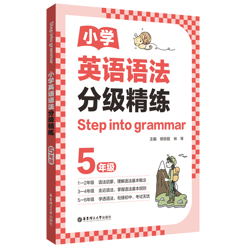 [Step into grammar]小学英语语法分级精练（5年级）