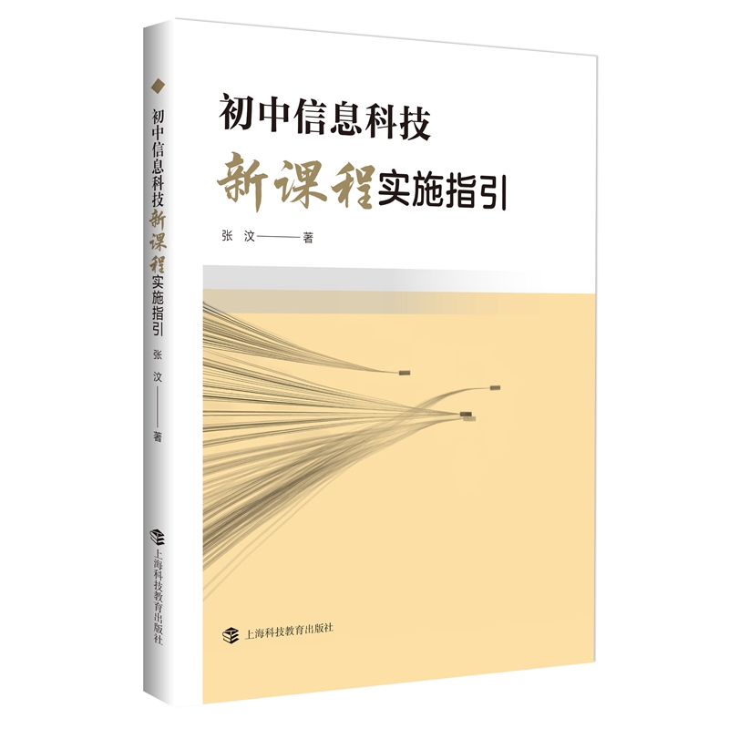 初中信息科技新课程实施指引