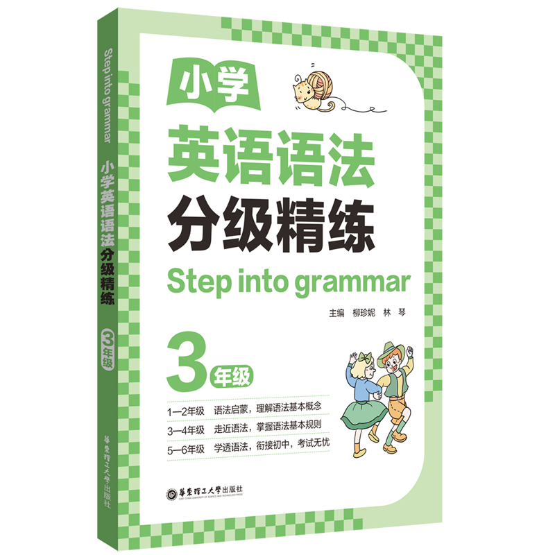 [Step into grammar]小学英语语法分级精练（3年级）