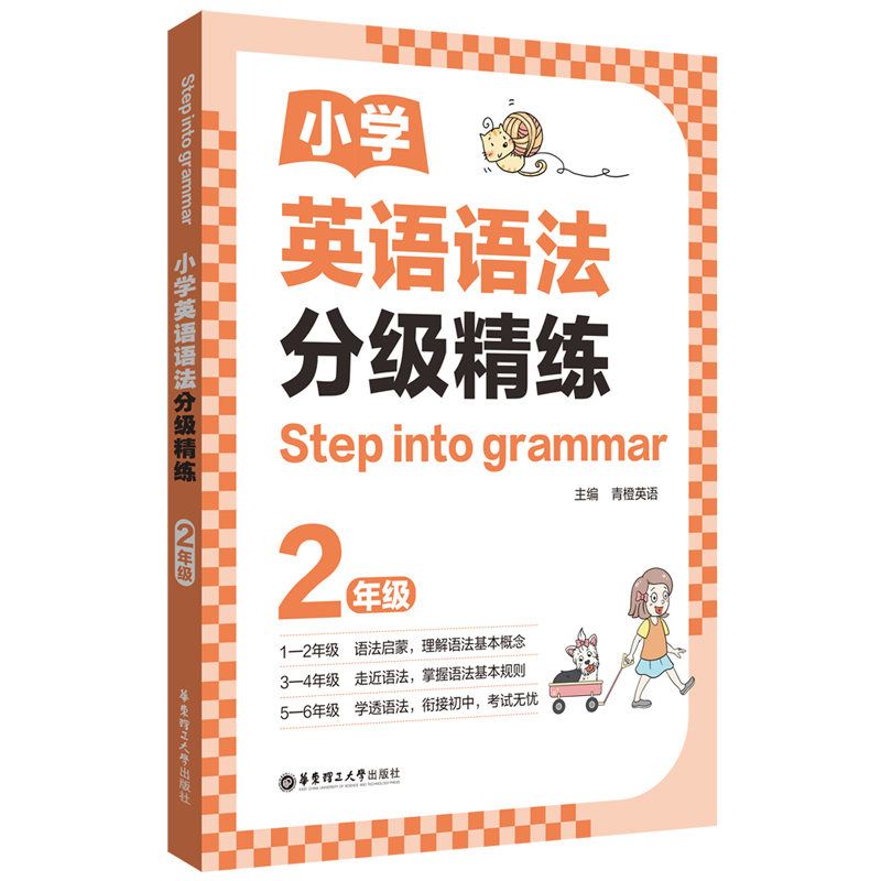 [Step into grammar]小学英语语法分级精练（2年级）