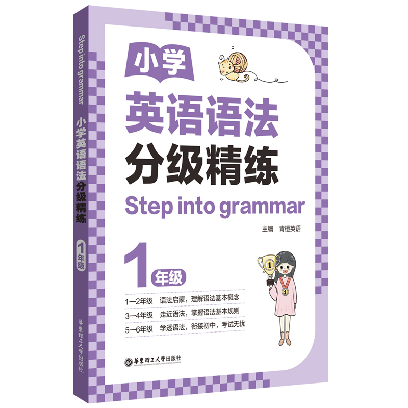 [Step into grammar]小学英语语法分级精练（1年级）