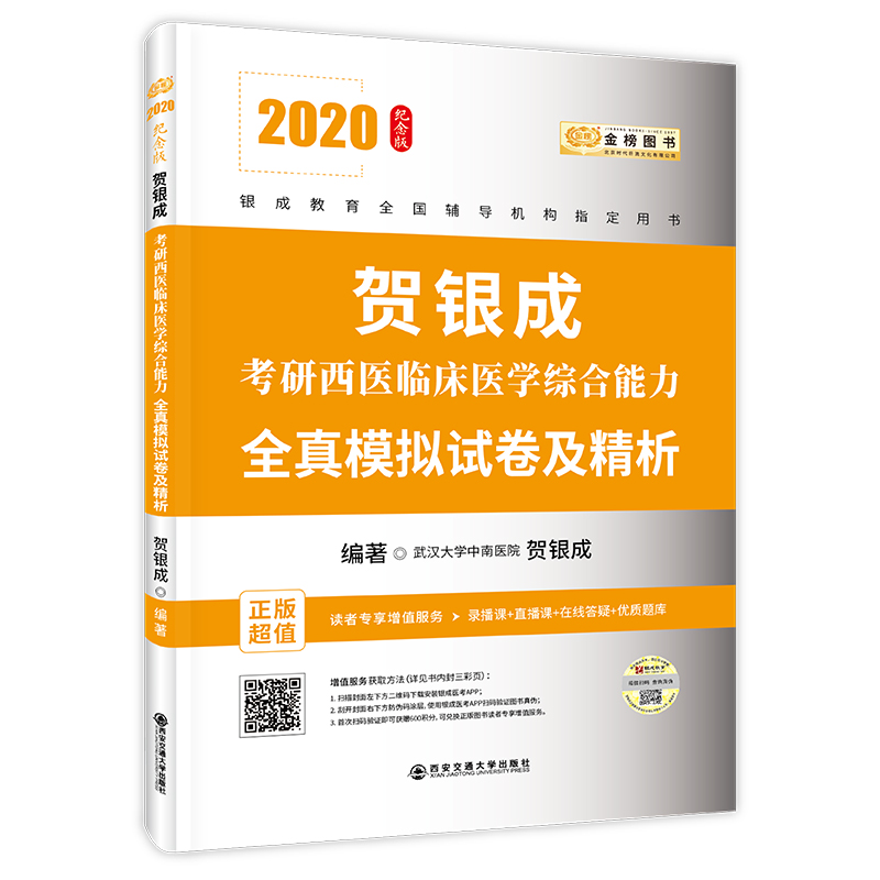 2021贺银成考研西医临床医学综合能力全真模拟试卷及精析